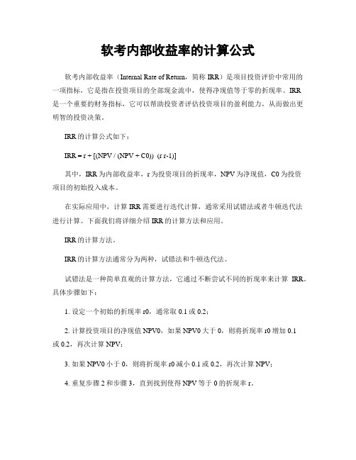 软考内部收益率的计算公式