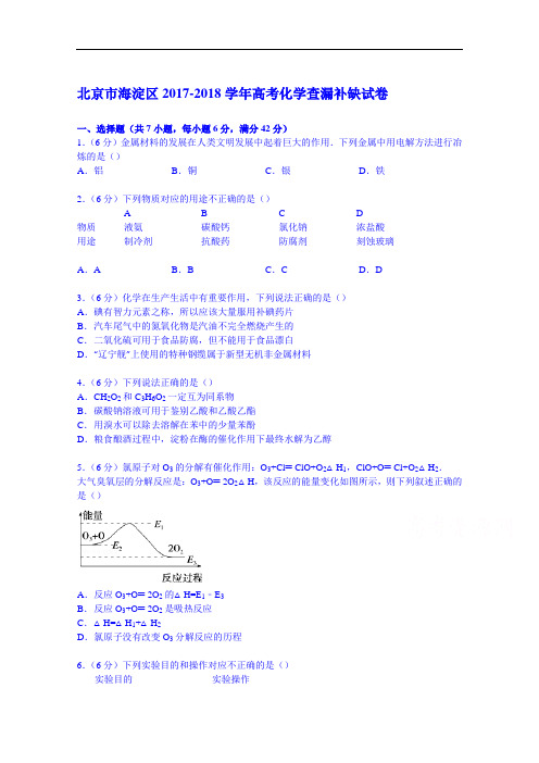 北京市海淀区2017-2018学年高考化学查漏补缺试卷 Word版含解析