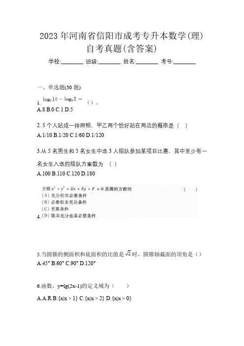 2023年河南省信阳市成考专升本数学(理)自考真题(含答案)