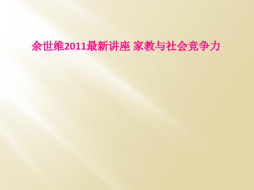 余世维2011最新讲座 家教与社会竞争力