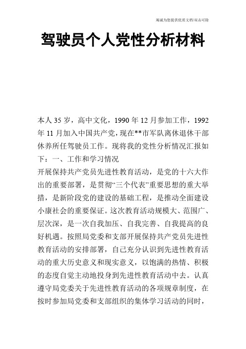 驾驶员个人党性分析材料