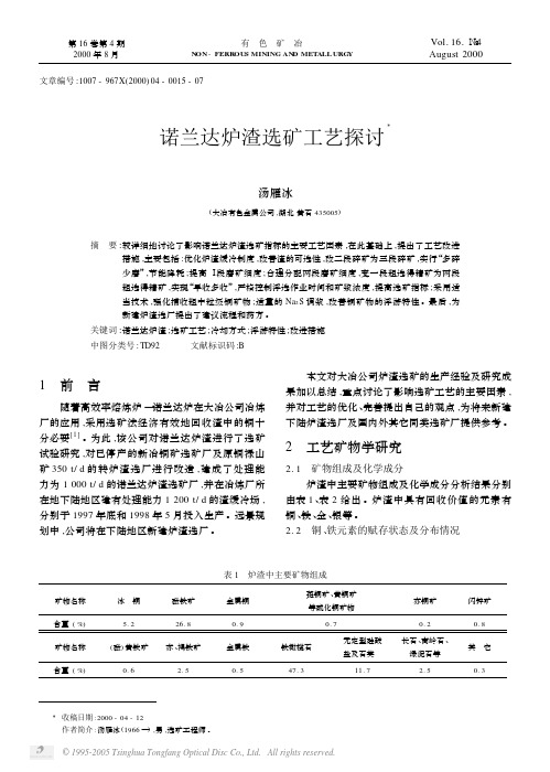 诺兰达炉渣选矿工艺探讨