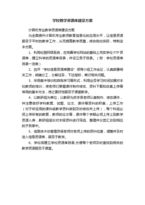 学校教学资源库建设方案