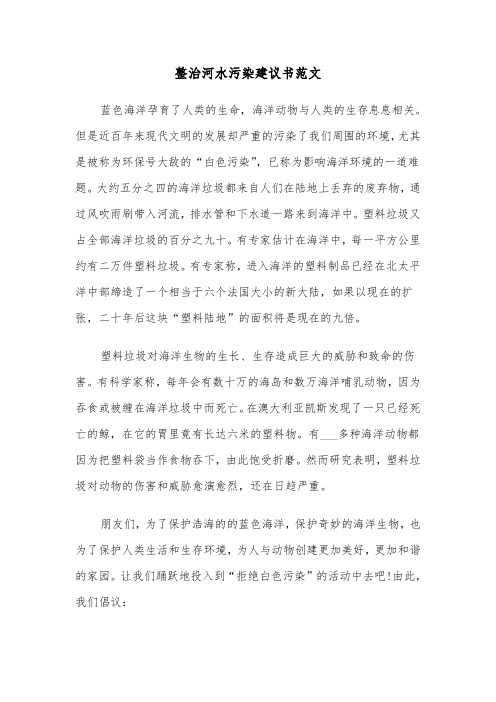 整治河水污染建议书范文(6篇)