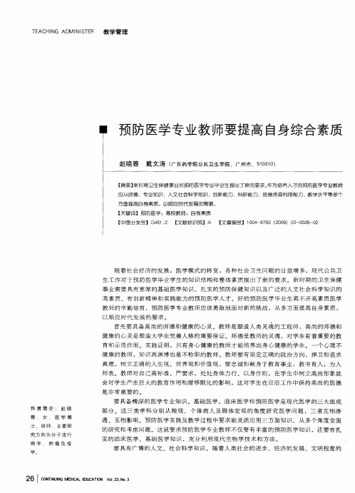 预防医学专业教师要提高自身综合素质