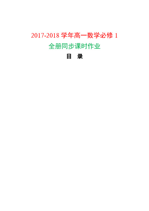 2017-2018学年高一数学必修1全册同步课时作业含解析【人教A版】