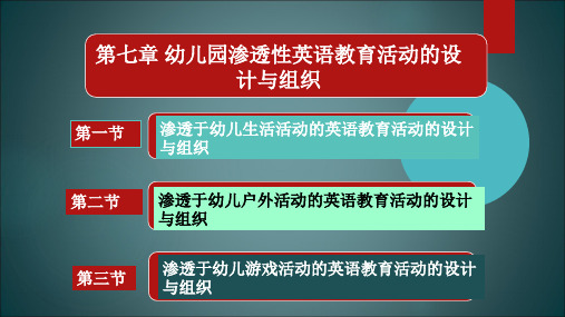 幼儿英语教育与活动指导第七章--幼儿园渗透性英语教育活动的设计与组织