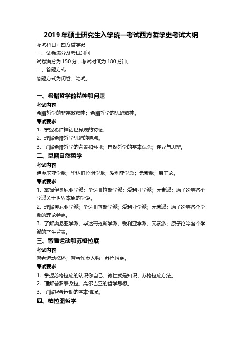 2019年大连海事大学马克思主义哲学考研专业课西方哲学史考试大纲