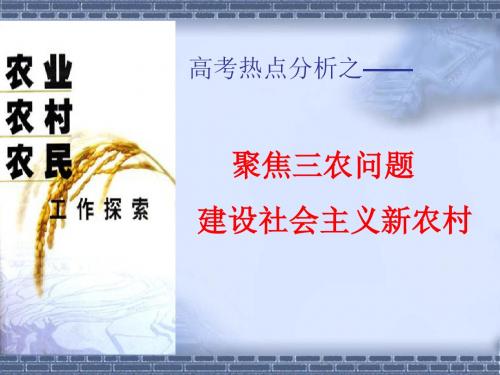 【高中历史】聚焦三农问题建设社会主义新农村ppt