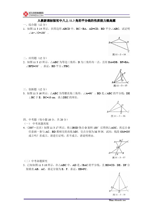 人教新课标版初中八上11.3角的平分线的性质能力提高题