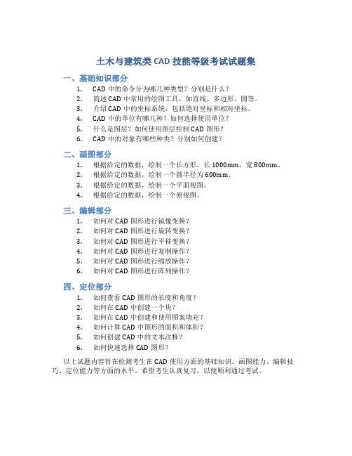 土木与建筑类cad技能等级考试试题集 