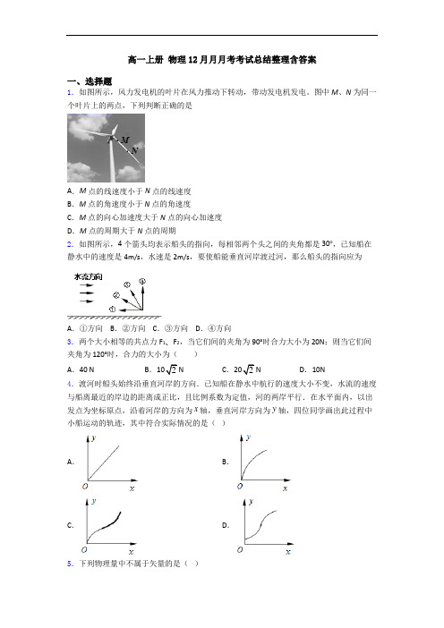 高一上册 物理12月月月考考试总结整理含答案