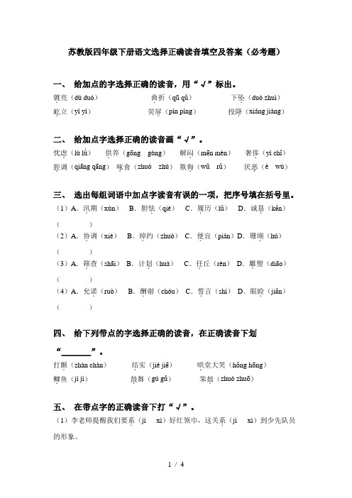 苏教版四年级下册语文选择正确读音填空及答案(必考题)