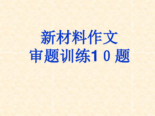 审题立意_材料作文_新材料作文审题10例