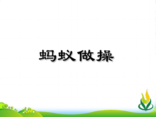 新北师大版三年级数学上册《蚂蚁做操》优课件 (2)