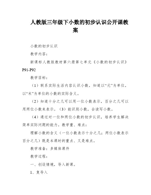 人教版三年级下小数的初步认识公开课教案