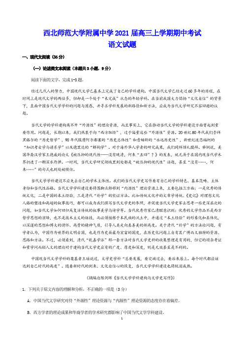 西北师范大学附属中学2021届高三上学期期中考试 语文试题(含答案)