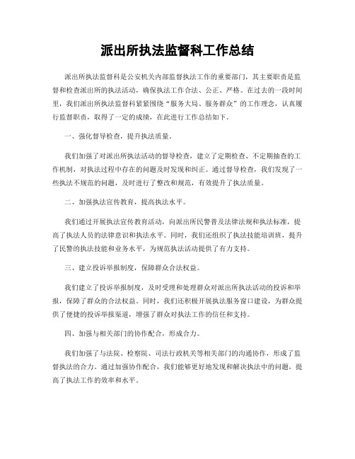 派出所执法监督科工作总结