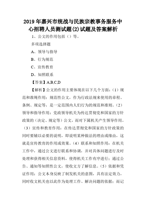 2019年嘉兴市统战与民族宗教事务服务中心招聘人员测试题(2)试题及答案解析 .doc