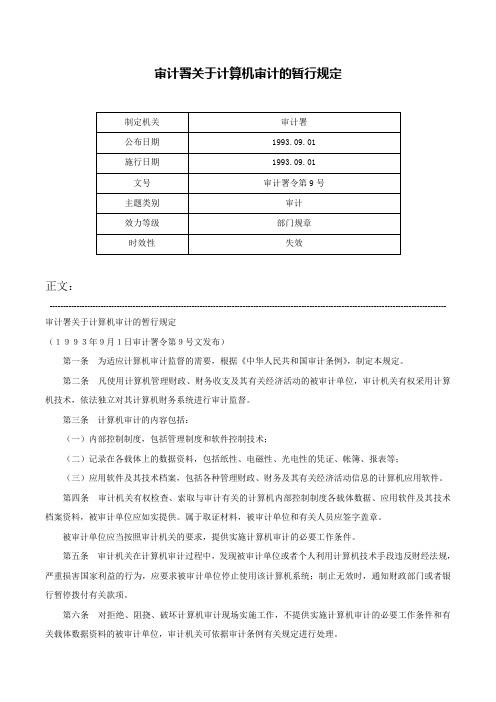 审计署关于计算机审计的暂行规定-审计署令第9号