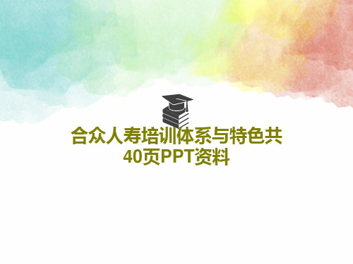 合众人寿培训体系与特色共40页PPT资料PPT文档42页