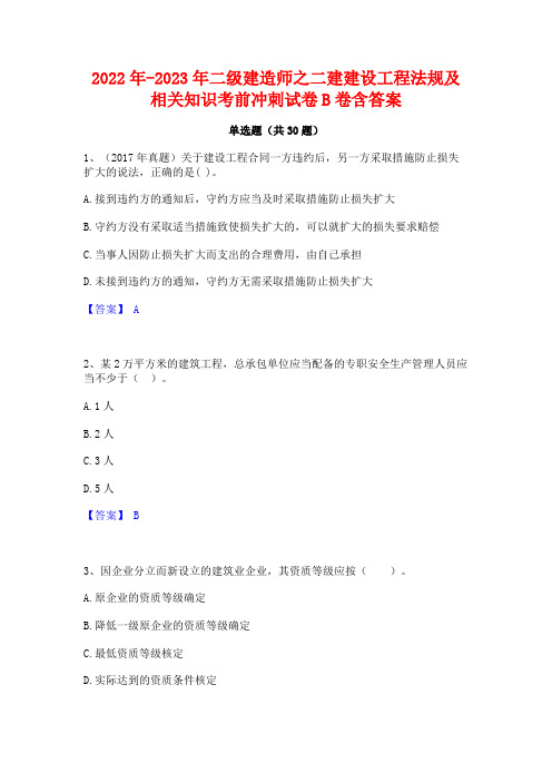 2022年-2023年二级建造师之二建建设工程法规及相关知识考前冲刺试卷B卷含答案