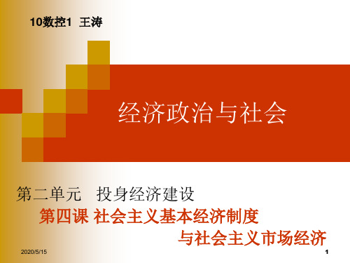 第四课,社会主义基本经济制度与社会主义市场经济课件