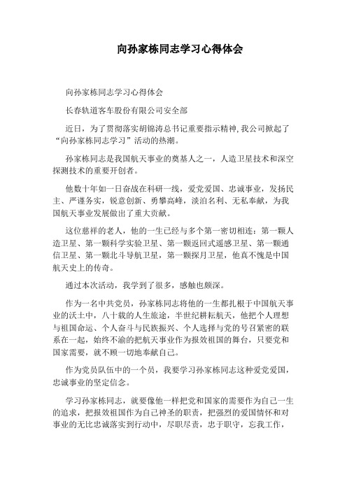 向孙家栋同志学习心得体会