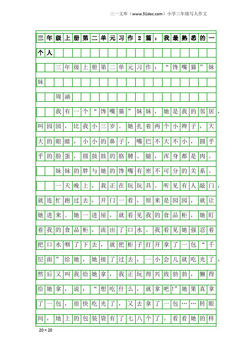 小学三年级写人作文：三年级上册第二单元习作2篇：我最熟悉的一个人