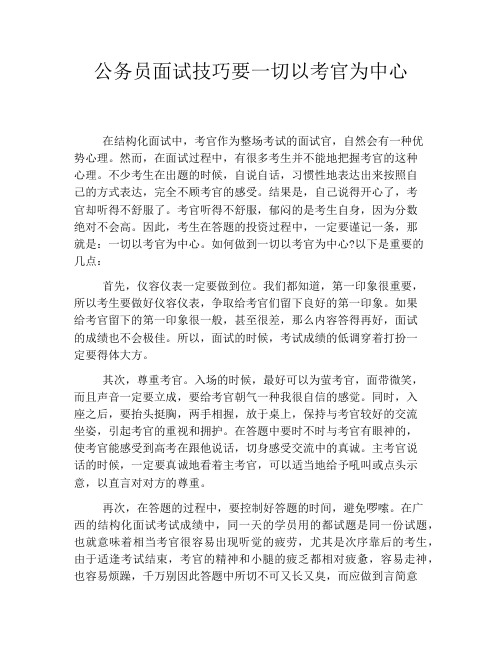 公务员面试技巧要一切以考官为中心