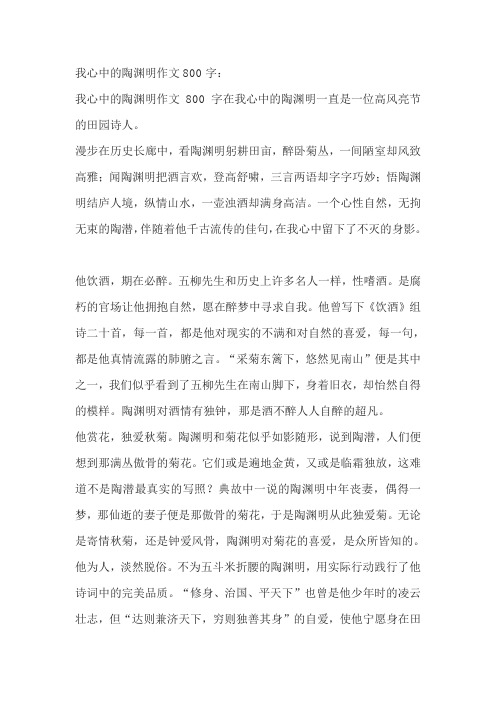 我心中的陶渊明作文800字