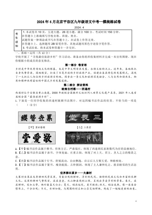 2024年4月北京平谷区九年级语文中考一模统练试卷附答案解析