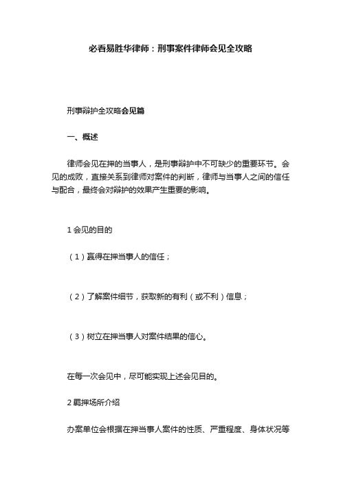 必看易胜华律师：刑事案件律师会见全攻略