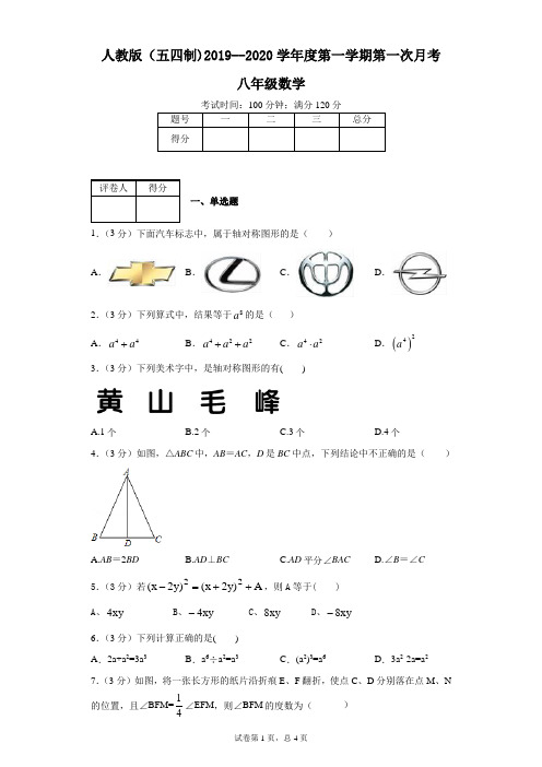 人教版(五四制)2019--2020学年度第一学期第一次月考八年级数学