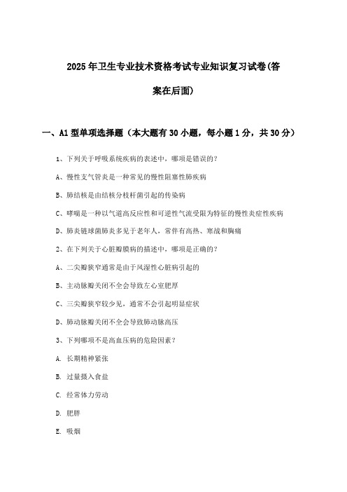 专业知识卫生专业技术资格考试试卷及解答参考(2025年)