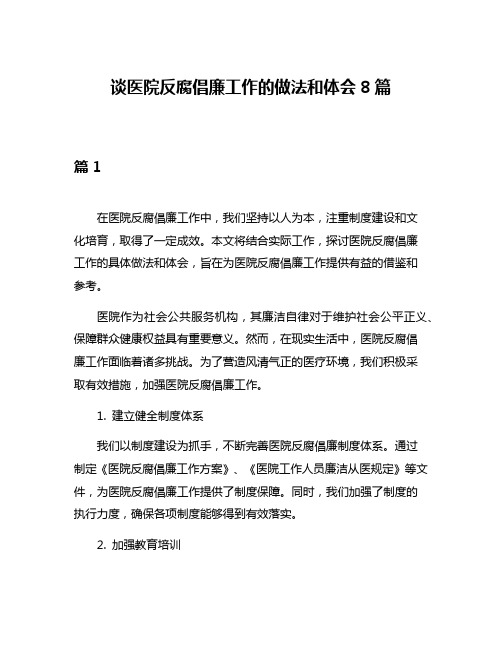 谈医院反腐倡廉工作的做法和体会8篇