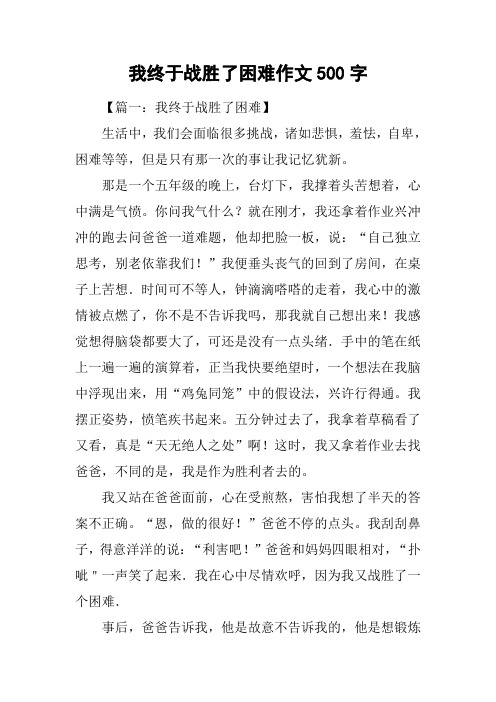 我终于战胜了困难作文500字