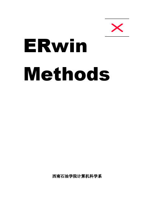 13.ERwin方法论