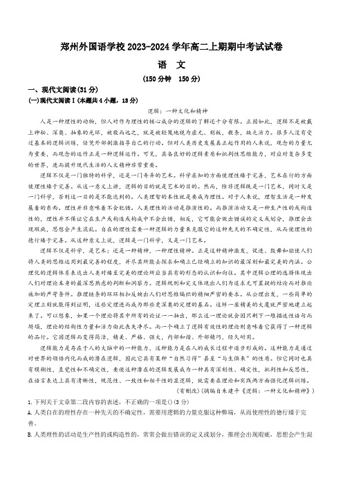 河南省郑州市外国语学校2023-2024学年高二上学期期中语文试题(无答案)