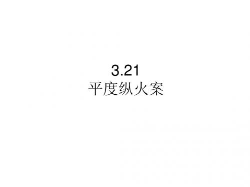 321平度纵火案分析与启示