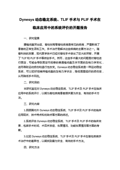 Dynesys动态稳定系统、TLIF手术与PLIF手术在临床应用中的系统评价的开题报告