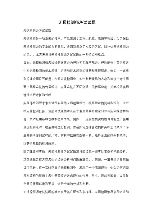 无损检测师考试试题