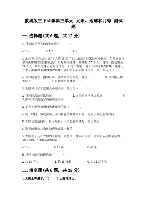 教科版三下科学第三单元-太阳、地球和月球-测试题附参考答案【实用】