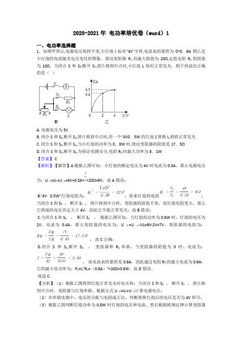 2020-2021年 电功率培优卷(word)1