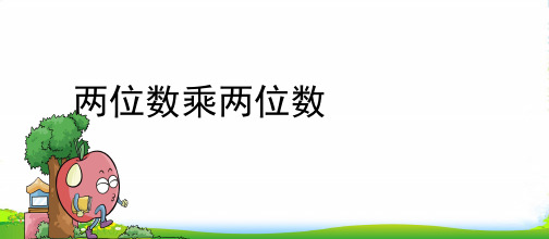 人教新课标三年级下册数学课件4.4两位数乘两位数(PPT共13页)