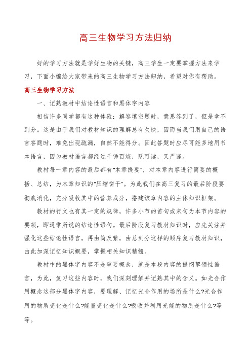 高三生物学习方法归纳