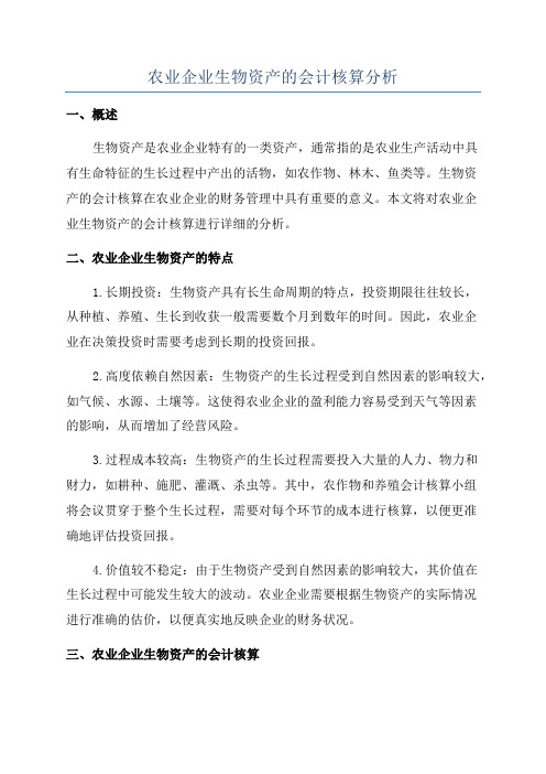 农业企业生物资产的会计核算分析