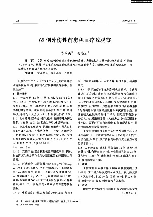 68例外伤性前房积血疗效观察