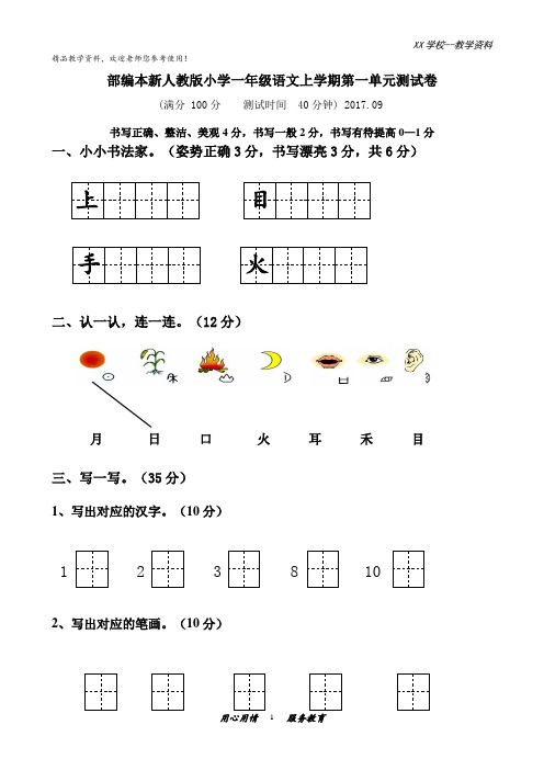 人教版小学一年级上册语文单元测试卷全册全套