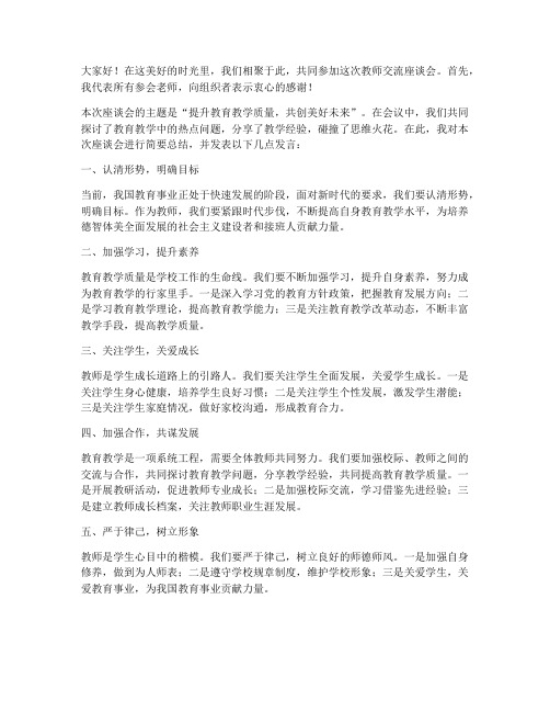 教师交流座谈总结发言稿